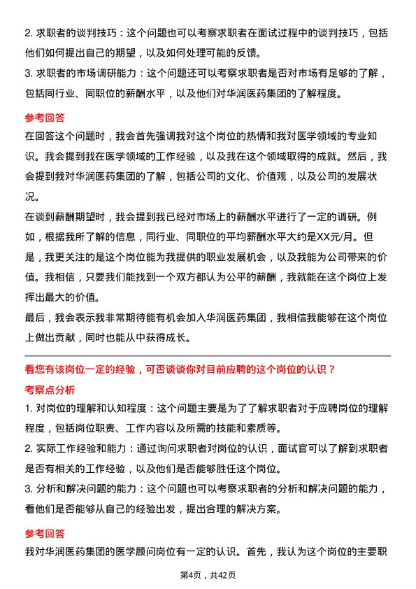 39道华润医药集团医学顾问岗位面试题库及参考回答含考察点分析