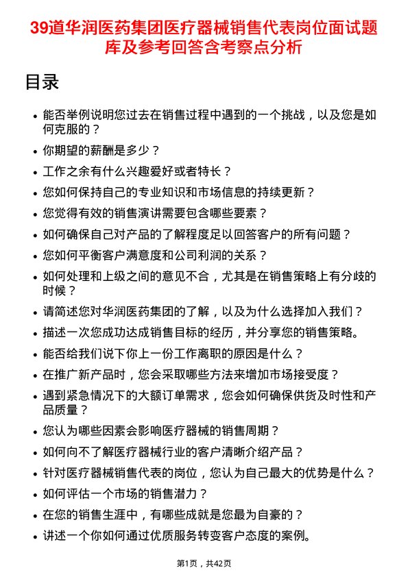 39道华润医药集团医疗器械销售代表岗位面试题库及参考回答含考察点分析