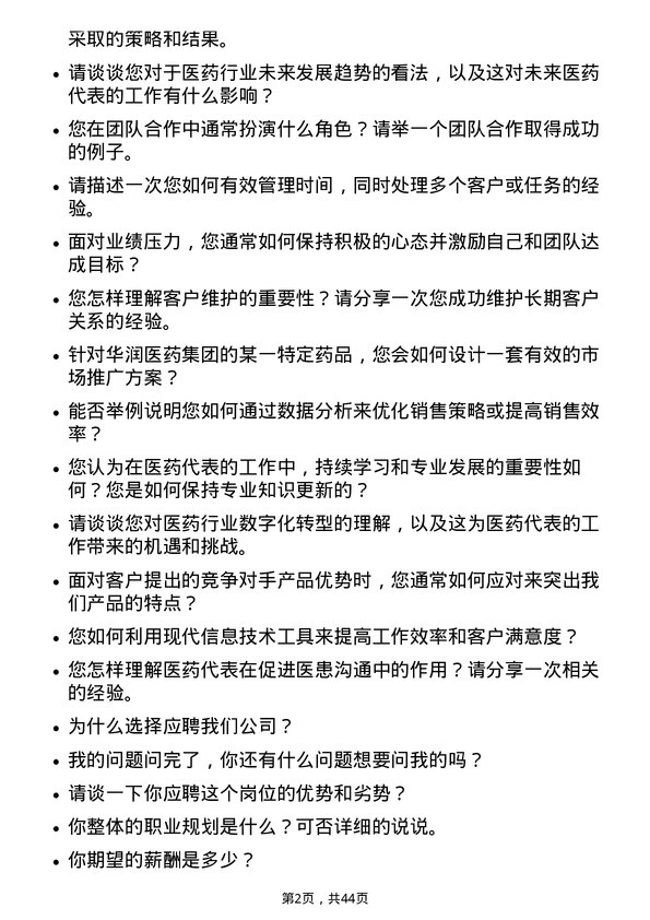 39道华润医药集团医药代表岗位面试题库及参考回答含考察点分析