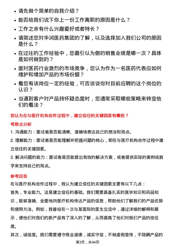 39道华润医药集团医药代表岗位面试题库及参考回答含考察点分析