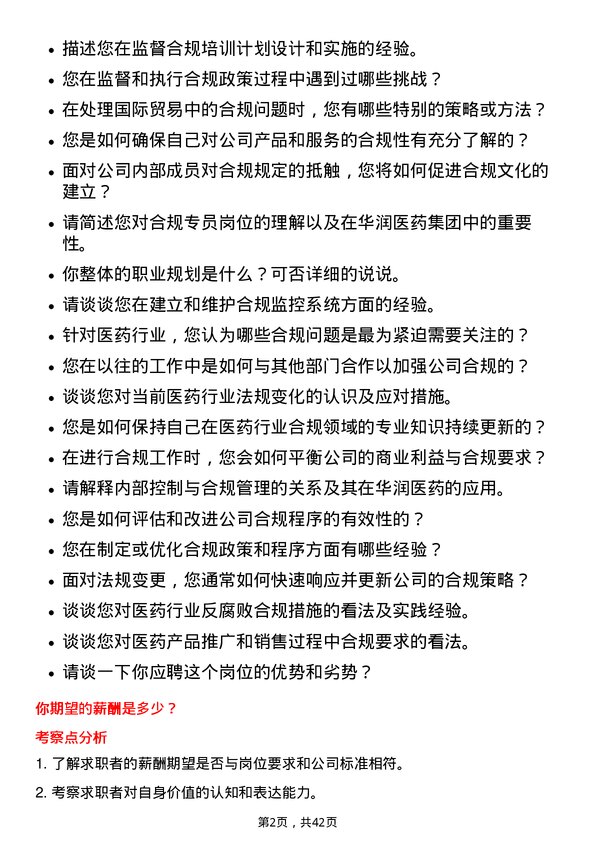 39道华润医药集团合规专员岗位面试题库及参考回答含考察点分析