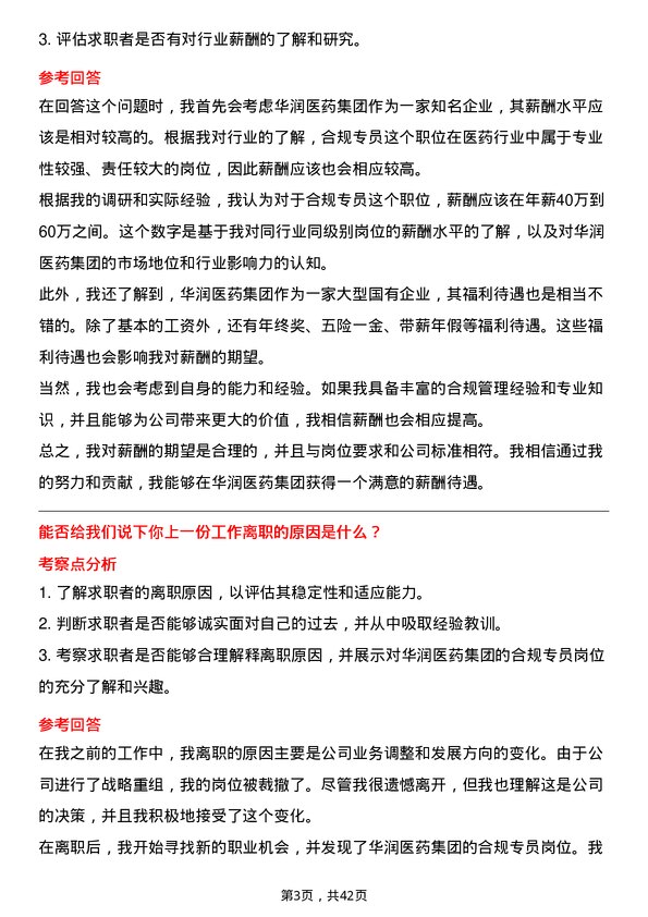 39道华润医药集团合规专员岗位面试题库及参考回答含考察点分析