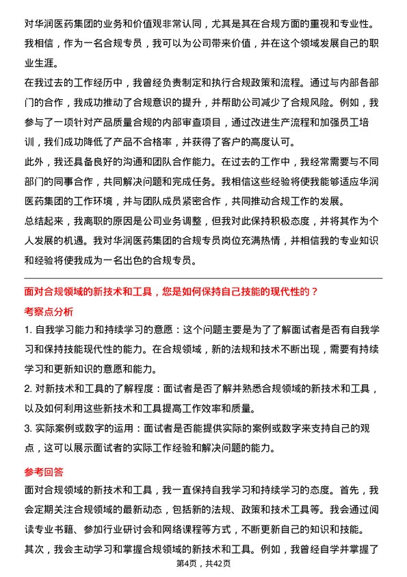 39道华润医药集团合规专员岗位面试题库及参考回答含考察点分析