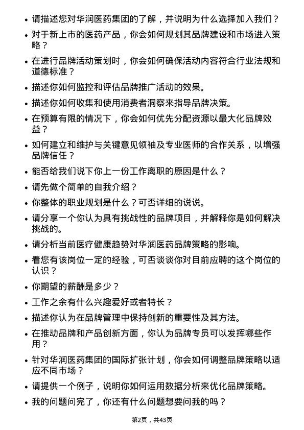 39道华润医药集团品牌专员岗位面试题库及参考回答含考察点分析