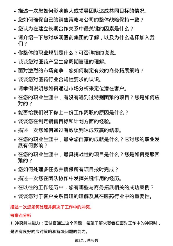 39道华润医药集团商务拓展专员岗位面试题库及参考回答含考察点分析