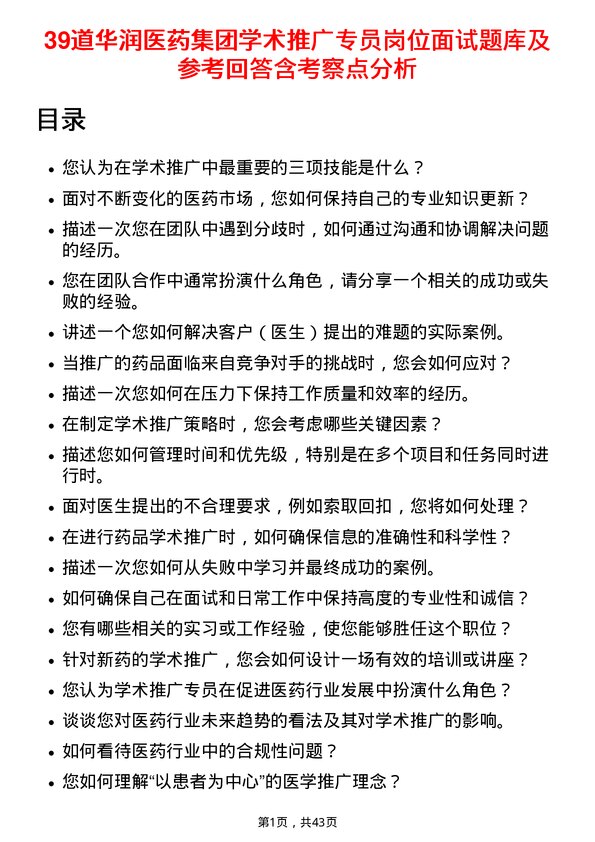 39道华润医药集团学术推广专员岗位面试题库及参考回答含考察点分析