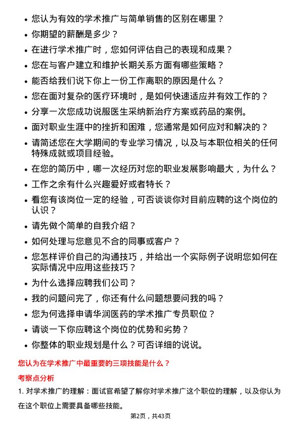 39道华润医药集团学术推广专员岗位面试题库及参考回答含考察点分析