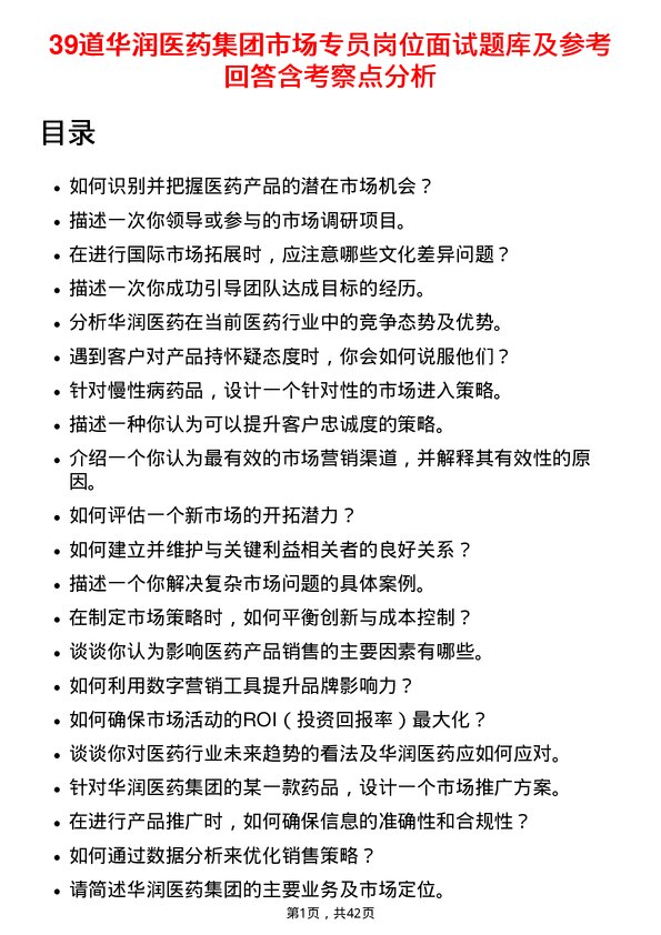 39道华润医药集团市场专员岗位面试题库及参考回答含考察点分析