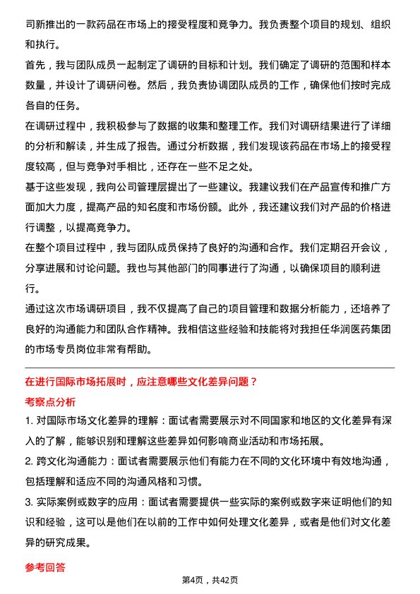 39道华润医药集团市场专员岗位面试题库及参考回答含考察点分析