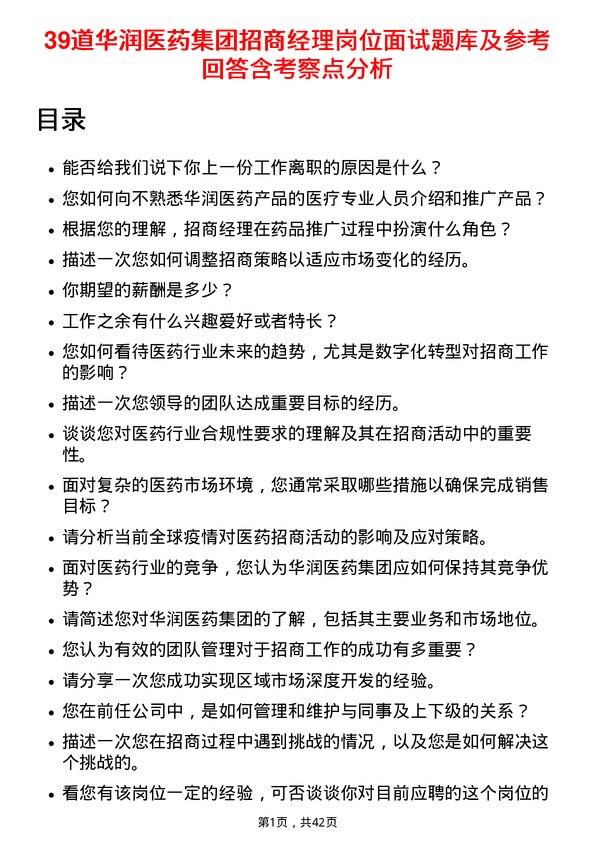 39道华润医药集团招商经理岗位面试题库及参考回答含考察点分析