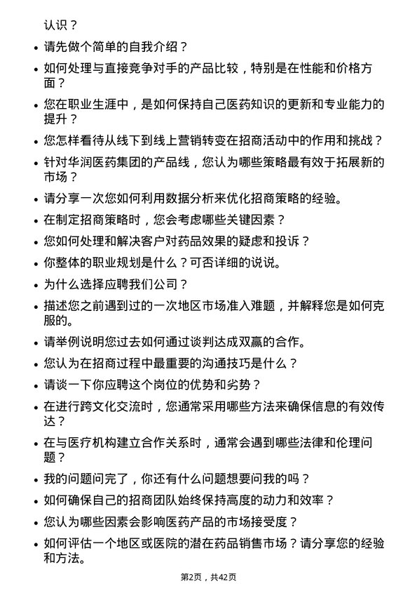 39道华润医药集团招商经理岗位面试题库及参考回答含考察点分析