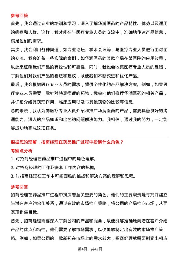 39道华润医药集团招商经理岗位面试题库及参考回答含考察点分析