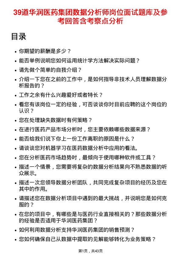 39道华润医药集团数据分析师岗位面试题库及参考回答含考察点分析