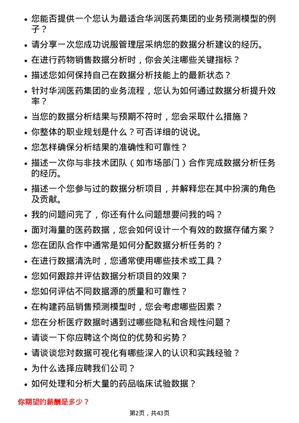 39道华润医药集团数据分析师岗位面试题库及参考回答含考察点分析