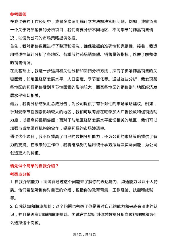 39道华润医药集团数据分析师岗位面试题库及参考回答含考察点分析