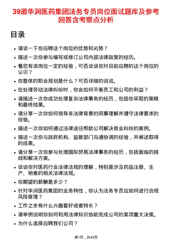 39道华润医药集团法务专员岗位面试题库及参考回答含考察点分析