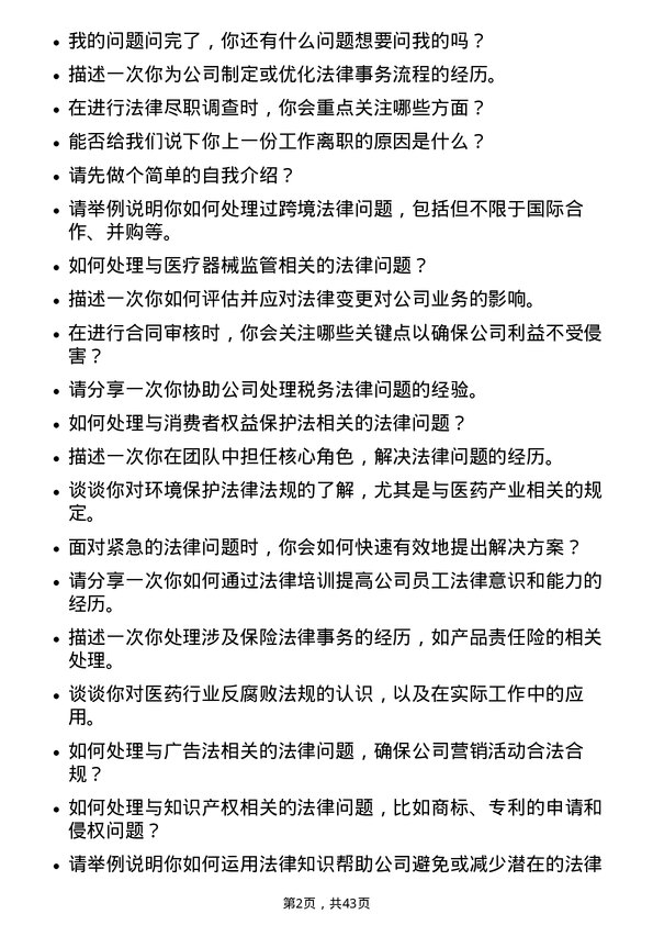 39道华润医药集团法务专员岗位面试题库及参考回答含考察点分析