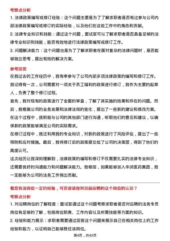 39道华润医药集团法务专员岗位面试题库及参考回答含考察点分析