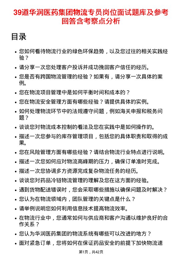 39道华润医药集团物流专员岗位面试题库及参考回答含考察点分析