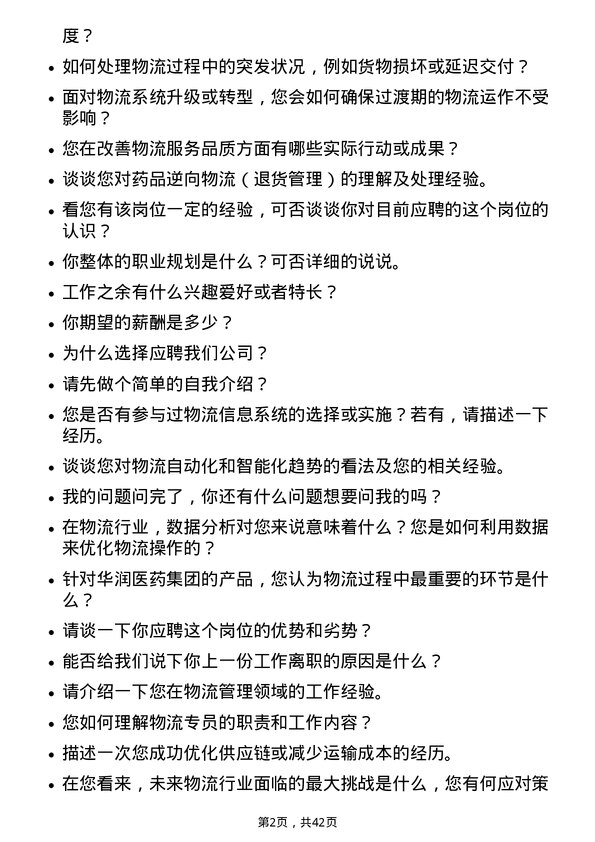 39道华润医药集团物流专员岗位面试题库及参考回答含考察点分析