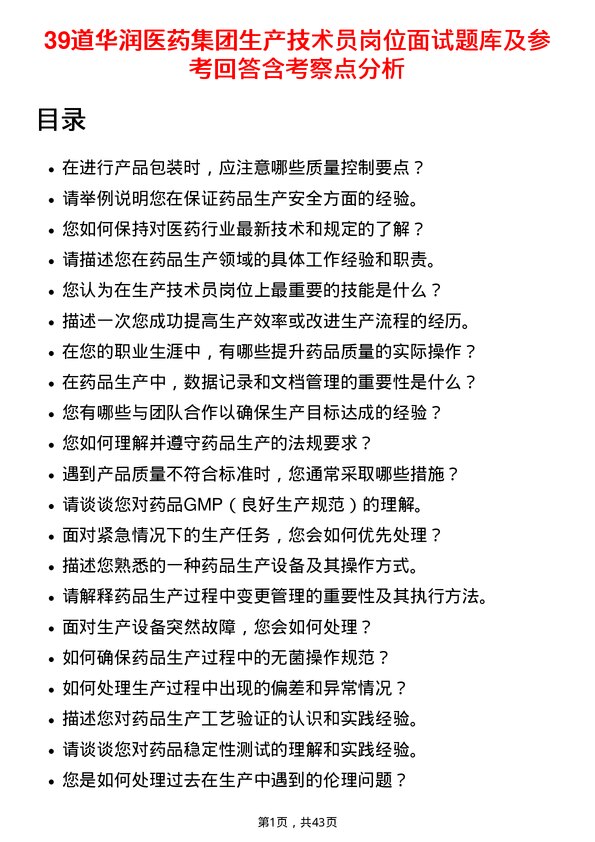 39道华润医药集团生产技术员岗位面试题库及参考回答含考察点分析