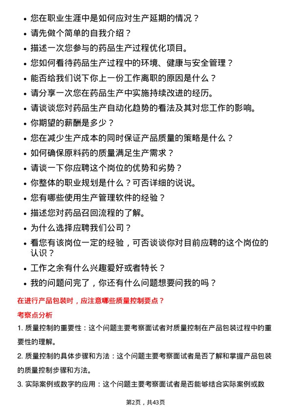 39道华润医药集团生产技术员岗位面试题库及参考回答含考察点分析