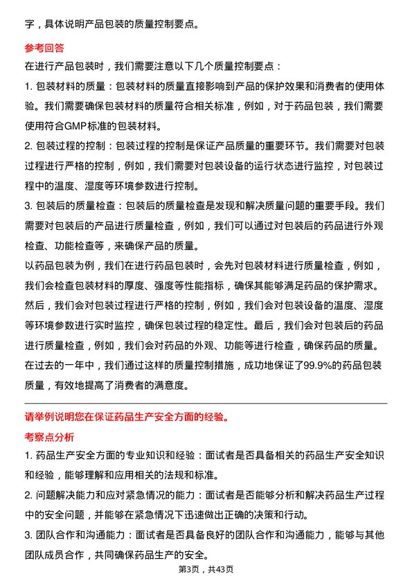 39道华润医药集团生产技术员岗位面试题库及参考回答含考察点分析