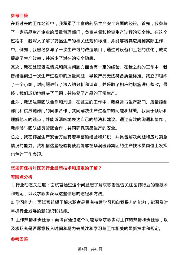 39道华润医药集团生产技术员岗位面试题库及参考回答含考察点分析