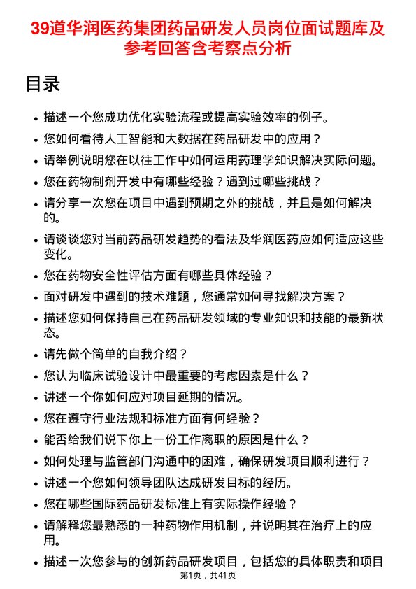 39道华润医药集团药品研发人员岗位面试题库及参考回答含考察点分析