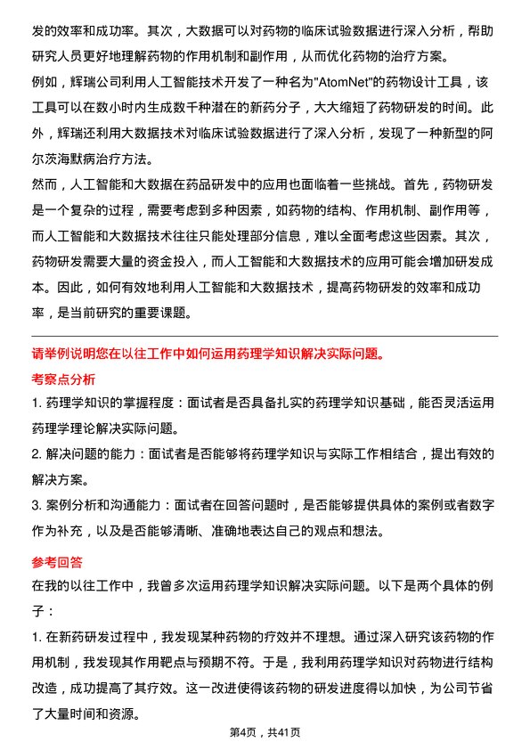 39道华润医药集团药品研发人员岗位面试题库及参考回答含考察点分析