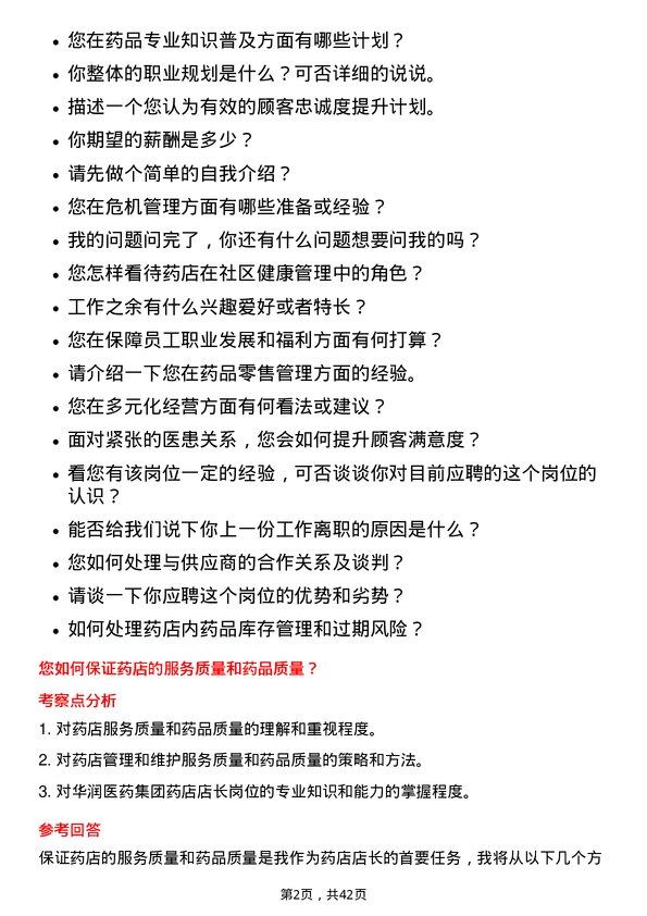 39道华润医药集团药店店长岗位面试题库及参考回答含考察点分析