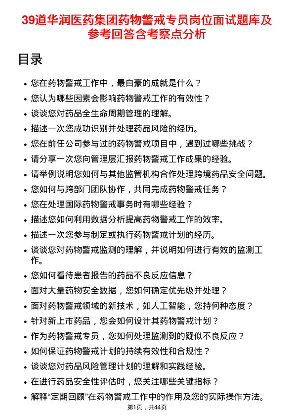 39道华润医药集团药物警戒专员岗位面试题库及参考回答含考察点分析