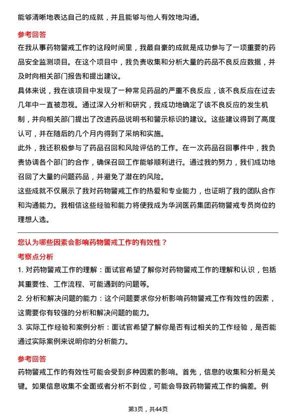 39道华润医药集团药物警戒专员岗位面试题库及参考回答含考察点分析