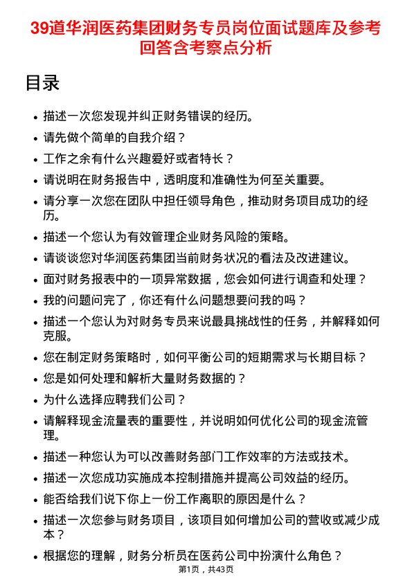 39道华润医药集团财务专员岗位面试题库及参考回答含考察点分析