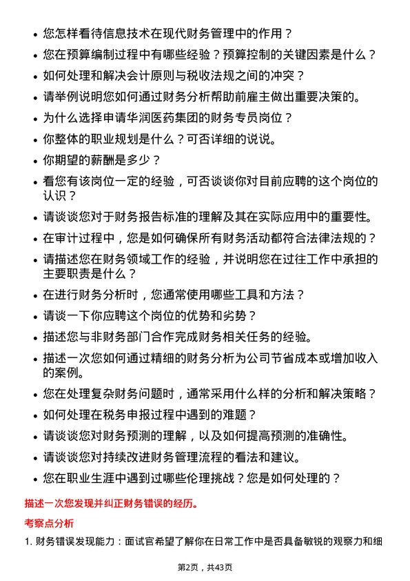 39道华润医药集团财务专员岗位面试题库及参考回答含考察点分析