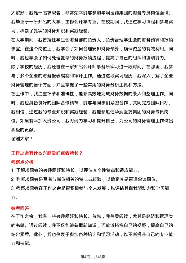 39道华润医药集团财务专员岗位面试题库及参考回答含考察点分析