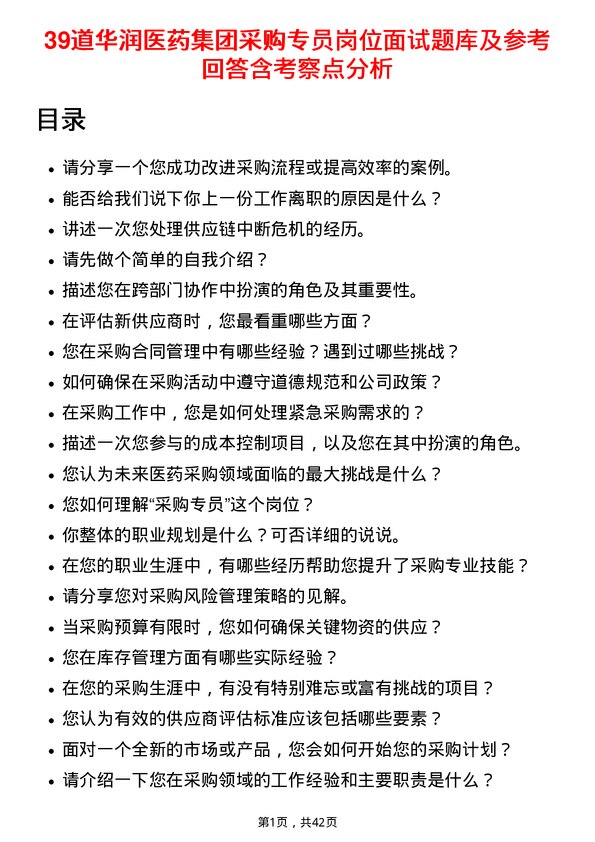 39道华润医药集团采购专员岗位面试题库及参考回答含考察点分析