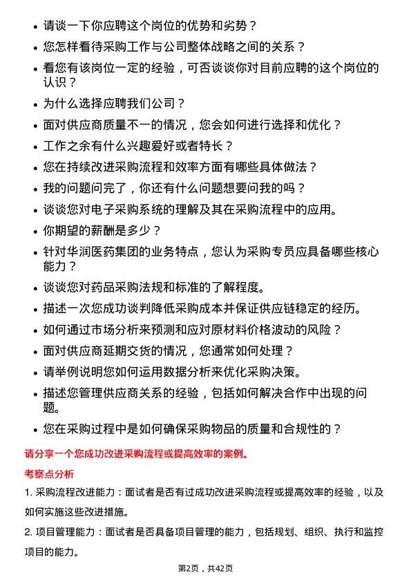 39道华润医药集团采购专员岗位面试题库及参考回答含考察点分析