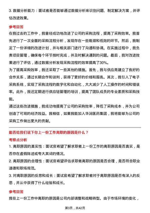 39道华润医药集团采购专员岗位面试题库及参考回答含考察点分析