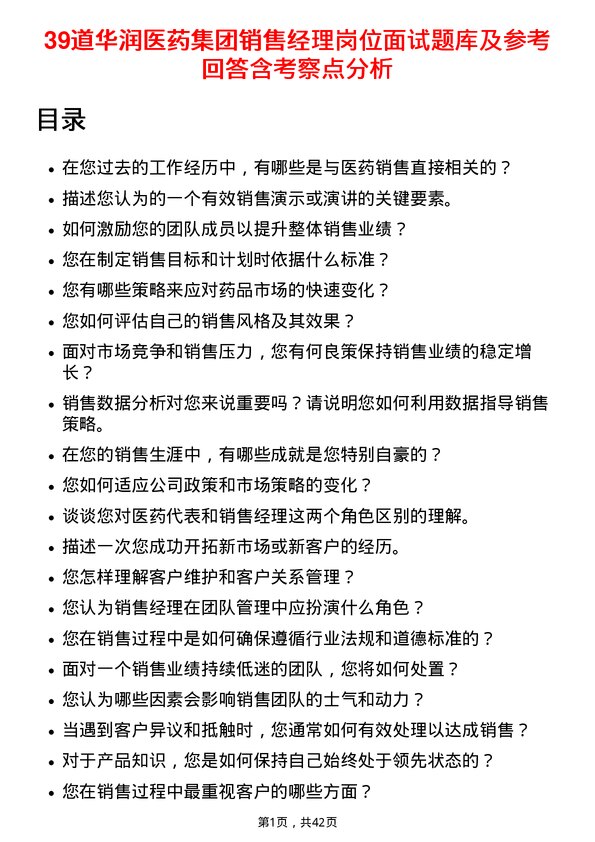 39道华润医药集团销售经理岗位面试题库及参考回答含考察点分析