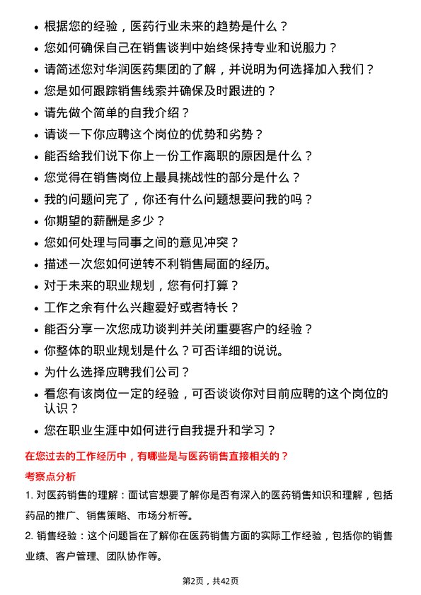 39道华润医药集团销售经理岗位面试题库及参考回答含考察点分析