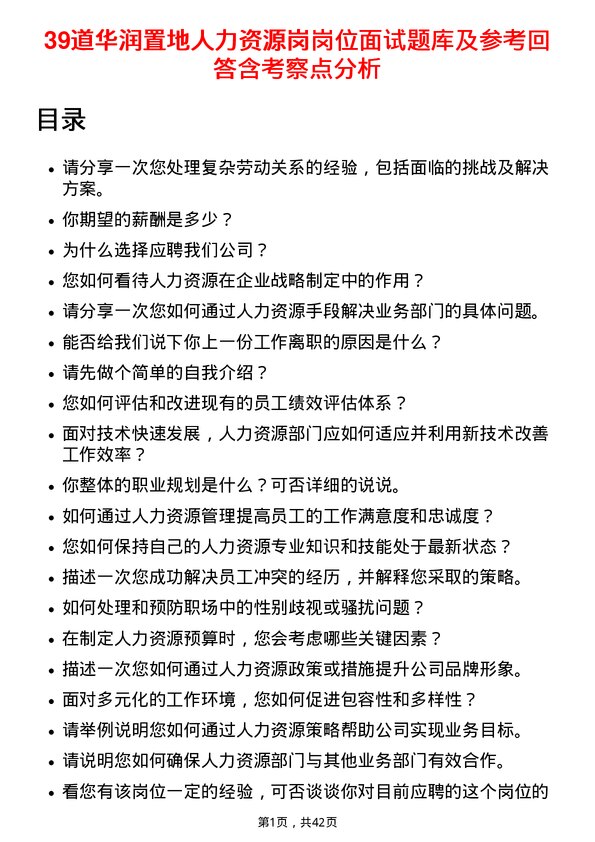 39道华润置地人力资源岗岗位面试题库及参考回答含考察点分析