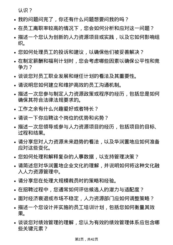 39道华润置地人力资源岗岗位面试题库及参考回答含考察点分析