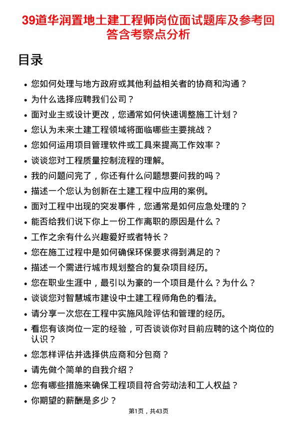 39道华润置地土建工程师岗位面试题库及参考回答含考察点分析