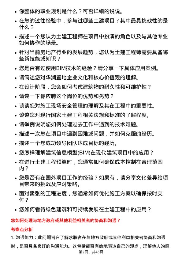 39道华润置地土建工程师岗位面试题库及参考回答含考察点分析