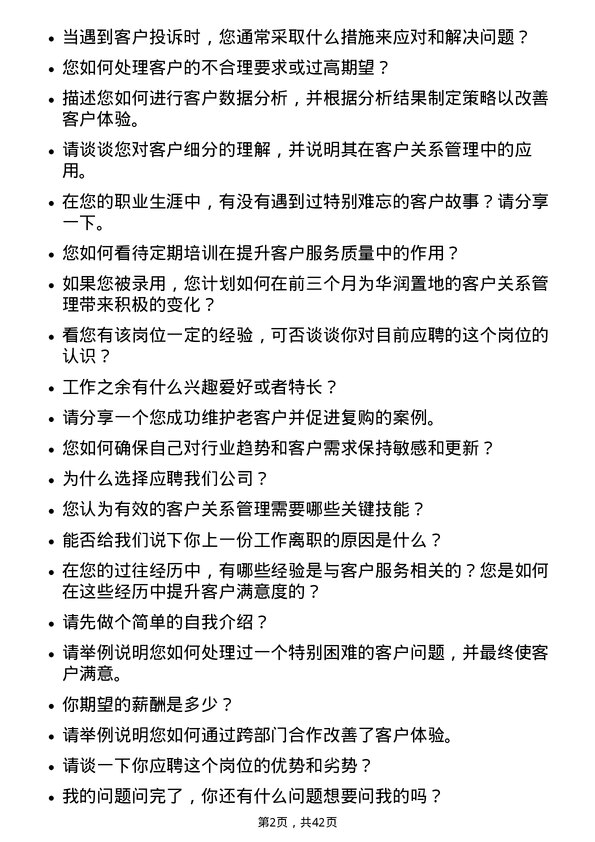 39道华润置地客户关系管理岗岗位面试题库及参考回答含考察点分析