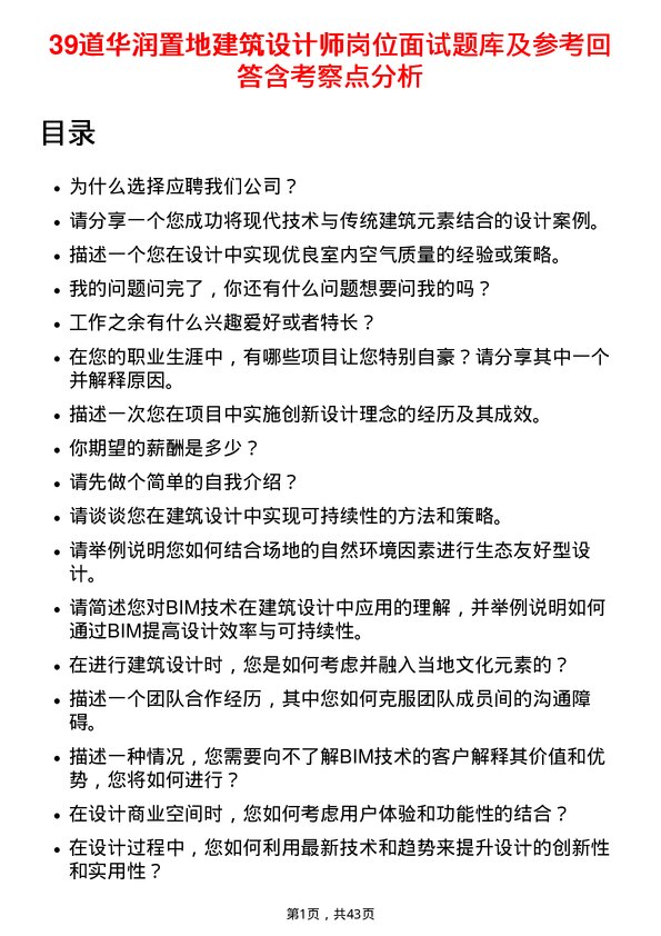 39道华润置地建筑设计师岗位面试题库及参考回答含考察点分析