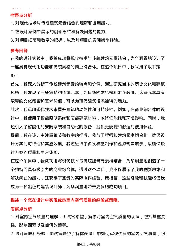 39道华润置地建筑设计师岗位面试题库及参考回答含考察点分析