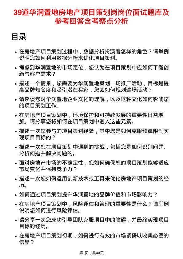 39道华润置地房地产项目策划岗岗位面试题库及参考回答含考察点分析