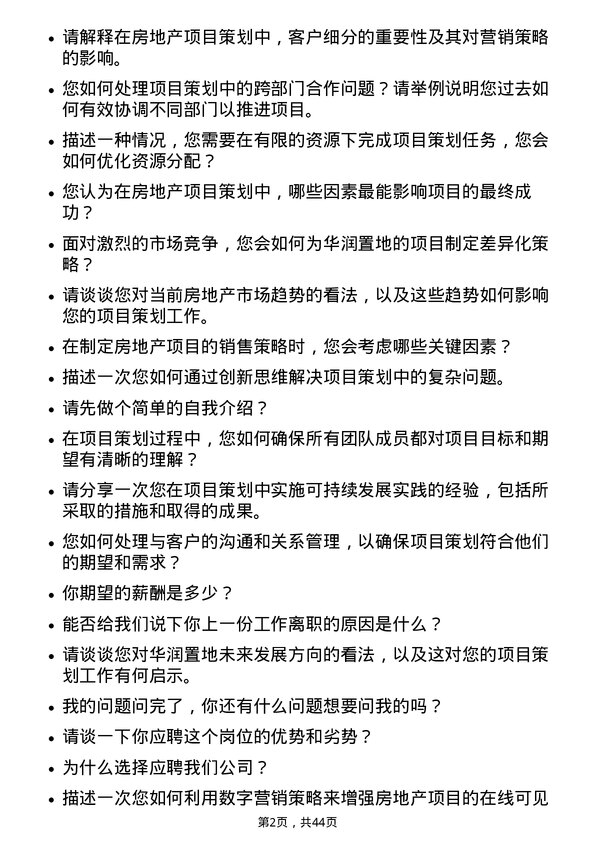 39道华润置地房地产项目策划岗岗位面试题库及参考回答含考察点分析